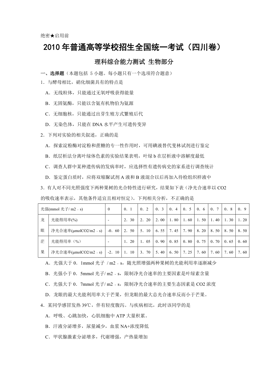 2010年四川省高考生物试卷及答案.doc_第1页