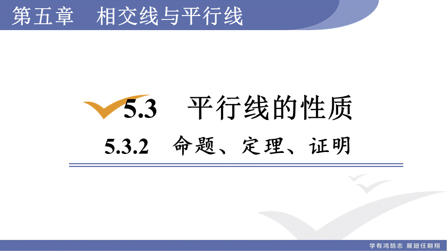 5.3.2　命题、定理、证明.ppt_第1页