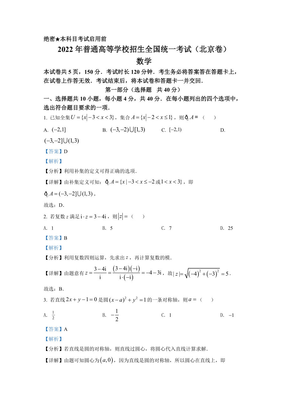 精品解析：2022年北京市高考数学试题（解析版）（www.ximiyu.com）.docx_第1页