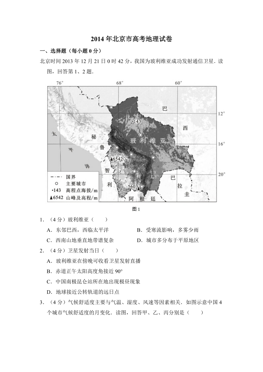 2014年北京市高考地理试卷（含解析版）.doc_第1页