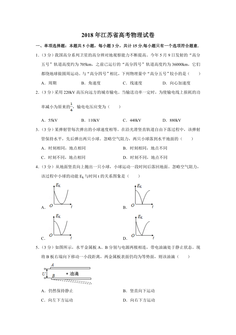 2018年江苏省高考物理试卷 .doc_第1页