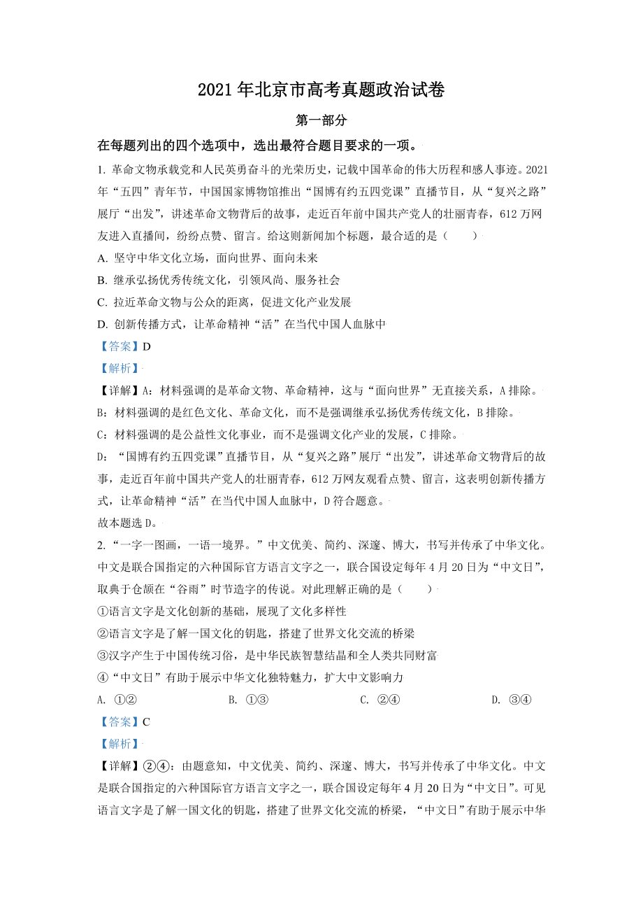 2021年北京市高考政治试卷（含解析版）.doc_第1页