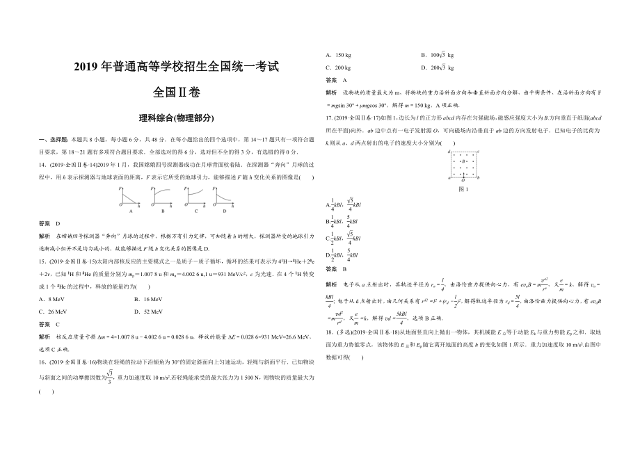 2019年全国统一高考物理试卷（新课标ⅱ）（含解析版）.docx_第1页