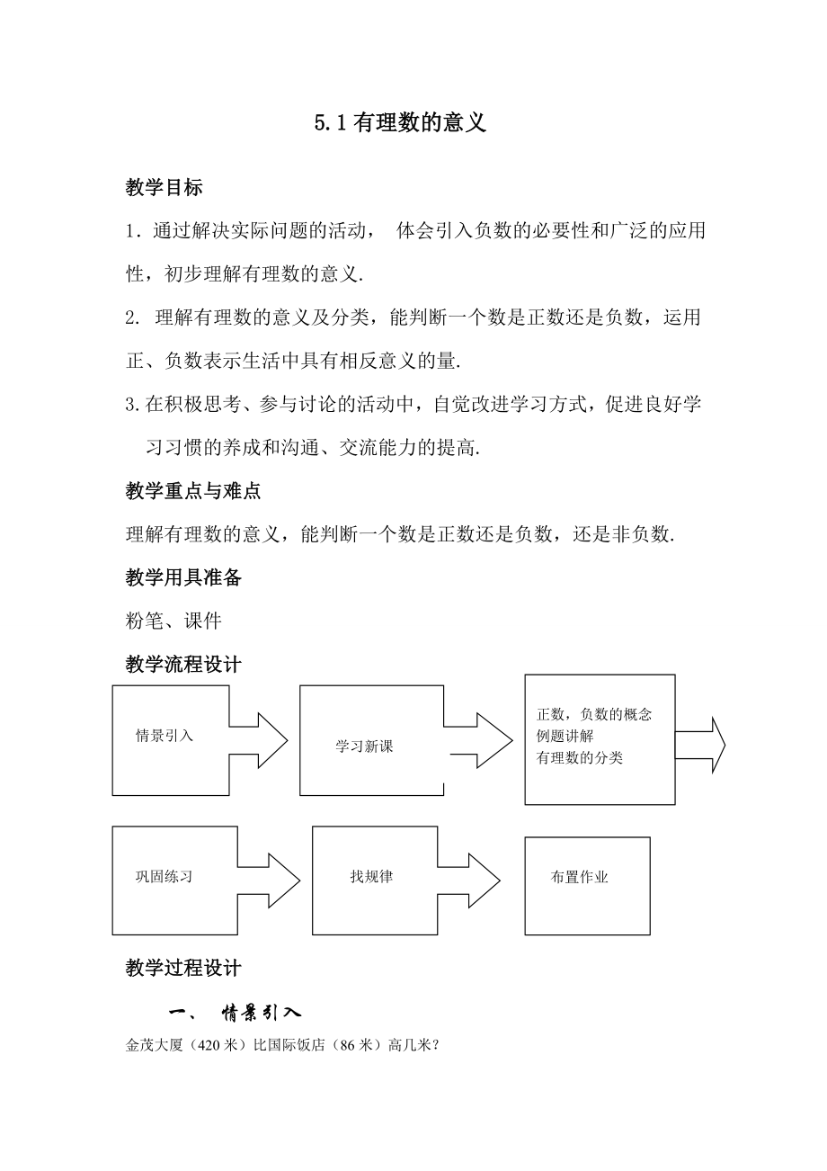 5.1有理数的意义教案.doc_第1页