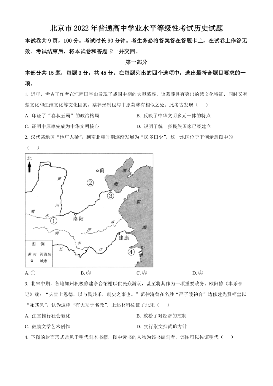 精品解析：2022年新高考北京卷历史真题（原卷版）.docx_第1页