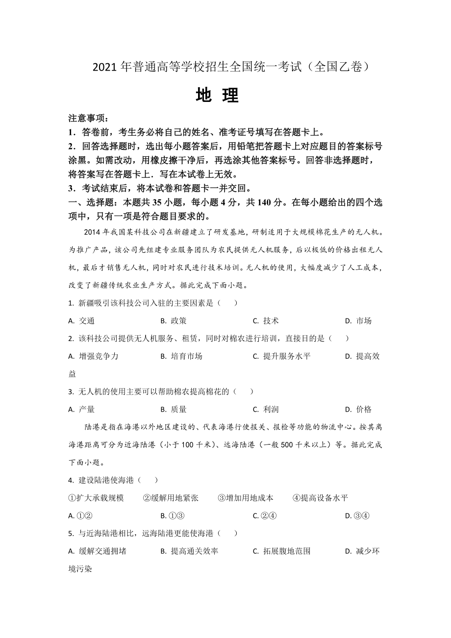 2021年全国统一高考地理试卷（新课标ⅰ）（原卷版）.doc_第1页