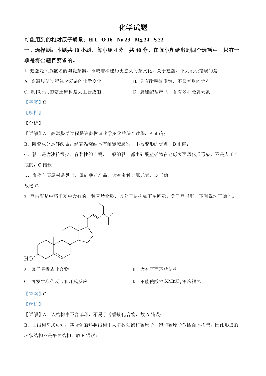 精品解析：2021年福建省普通高中学业水平选择性考试化学试题（福建卷）（解析版）.docx_第1页