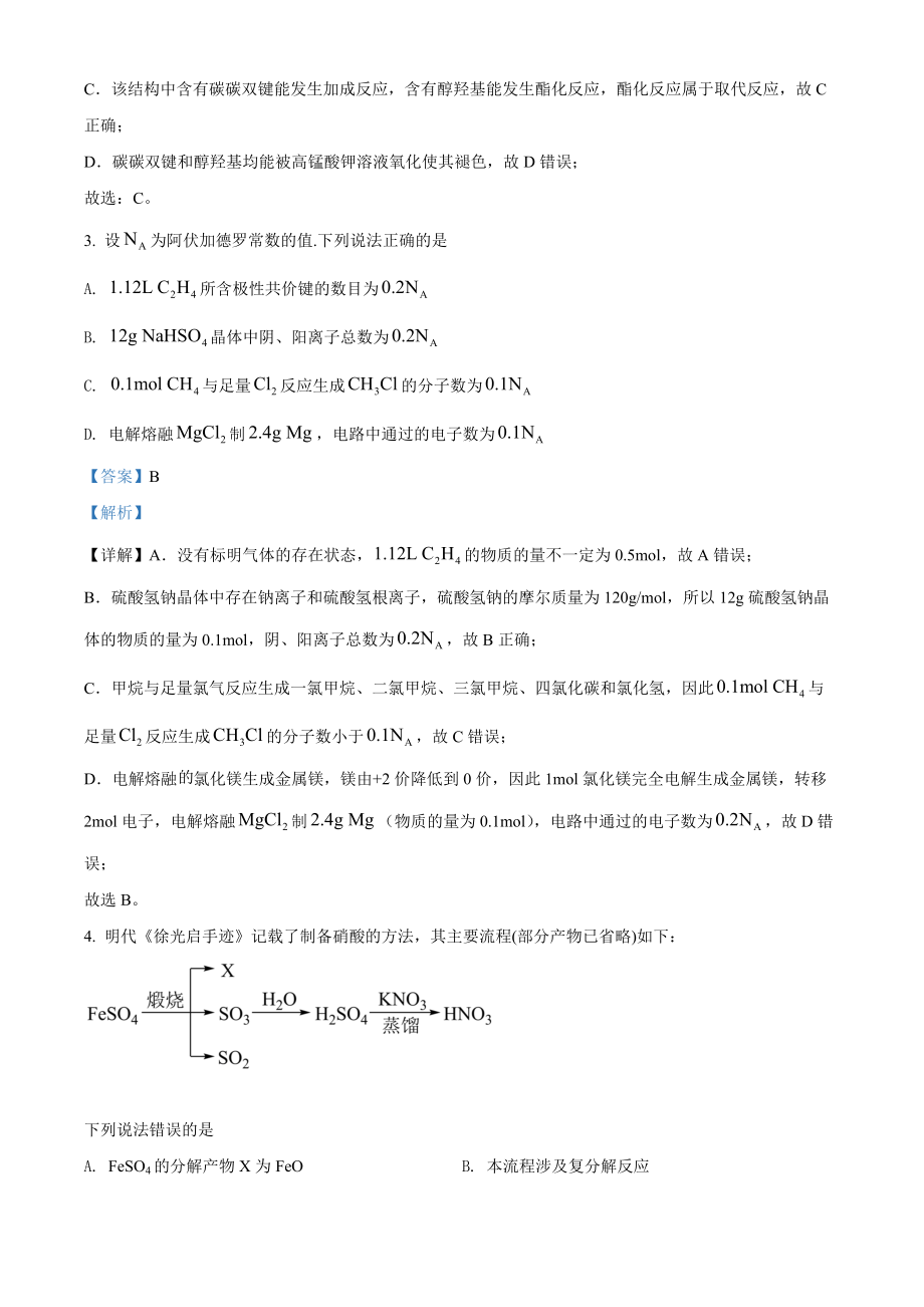 精品解析：2021年福建省普通高中学业水平选择性考试化学试题（福建卷）（解析版）.docx_第2页