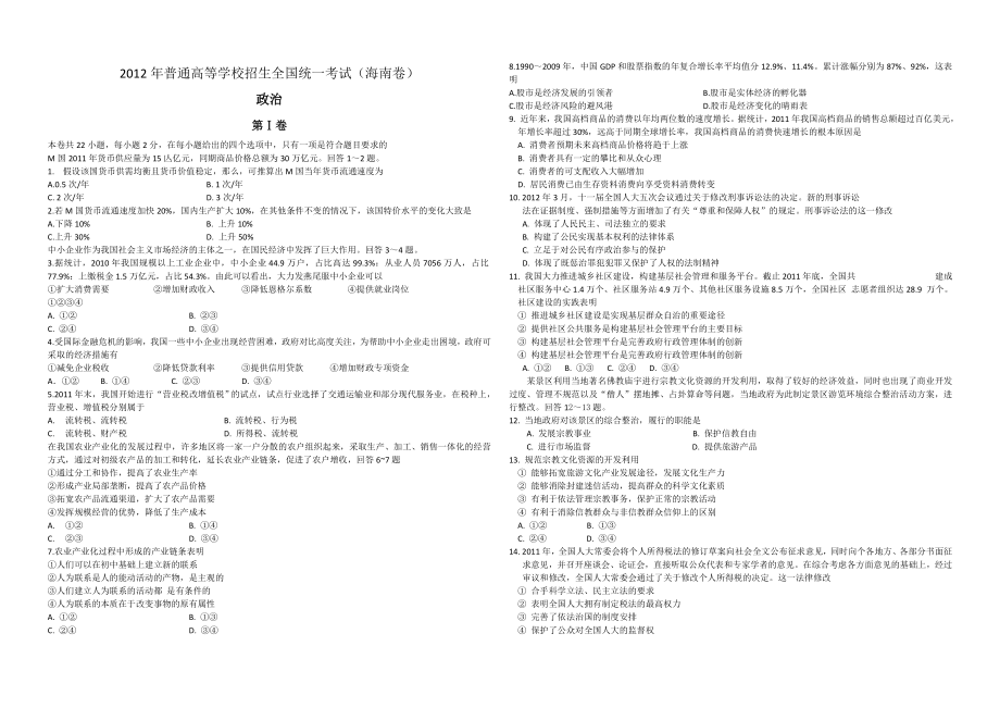 2012年海南高考政治试卷及答案卷.doc_第1页