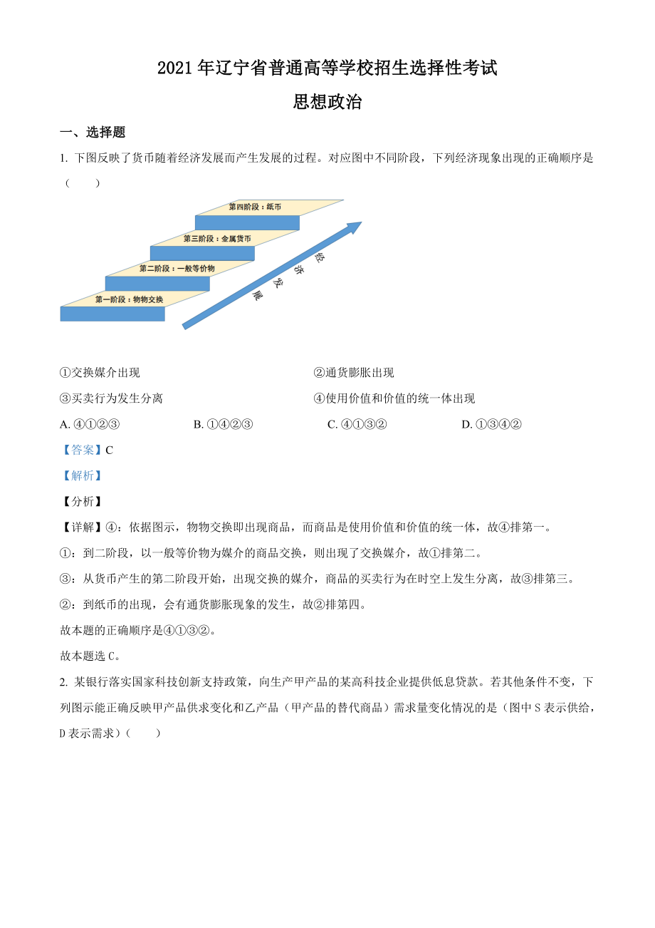 精品解析：2021年辽宁省普通高等学校招生选择性考试思想政治试题（解析版）.doc_第1页