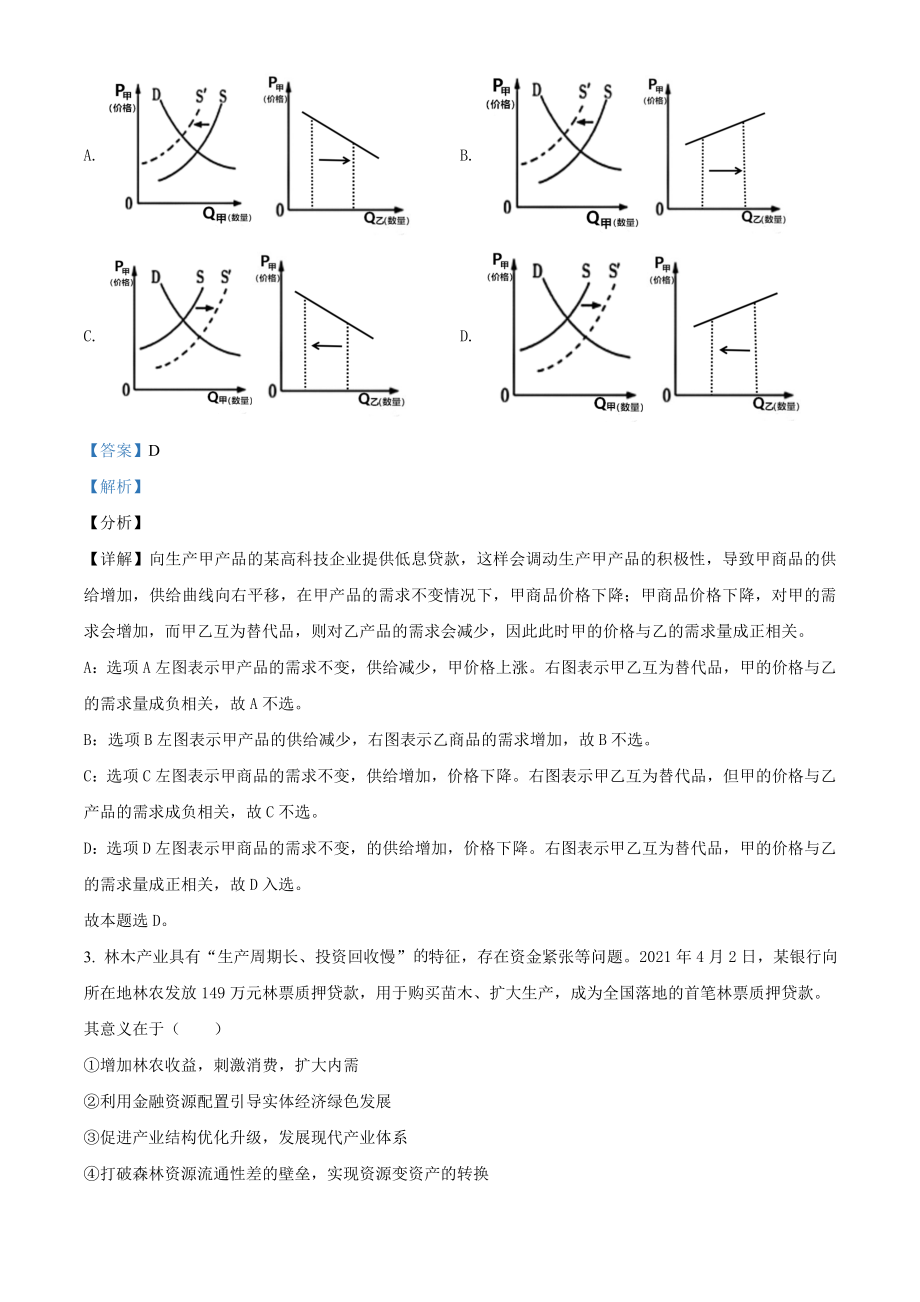 精品解析：2021年辽宁省普通高等学校招生选择性考试思想政治试题（解析版）.doc_第2页