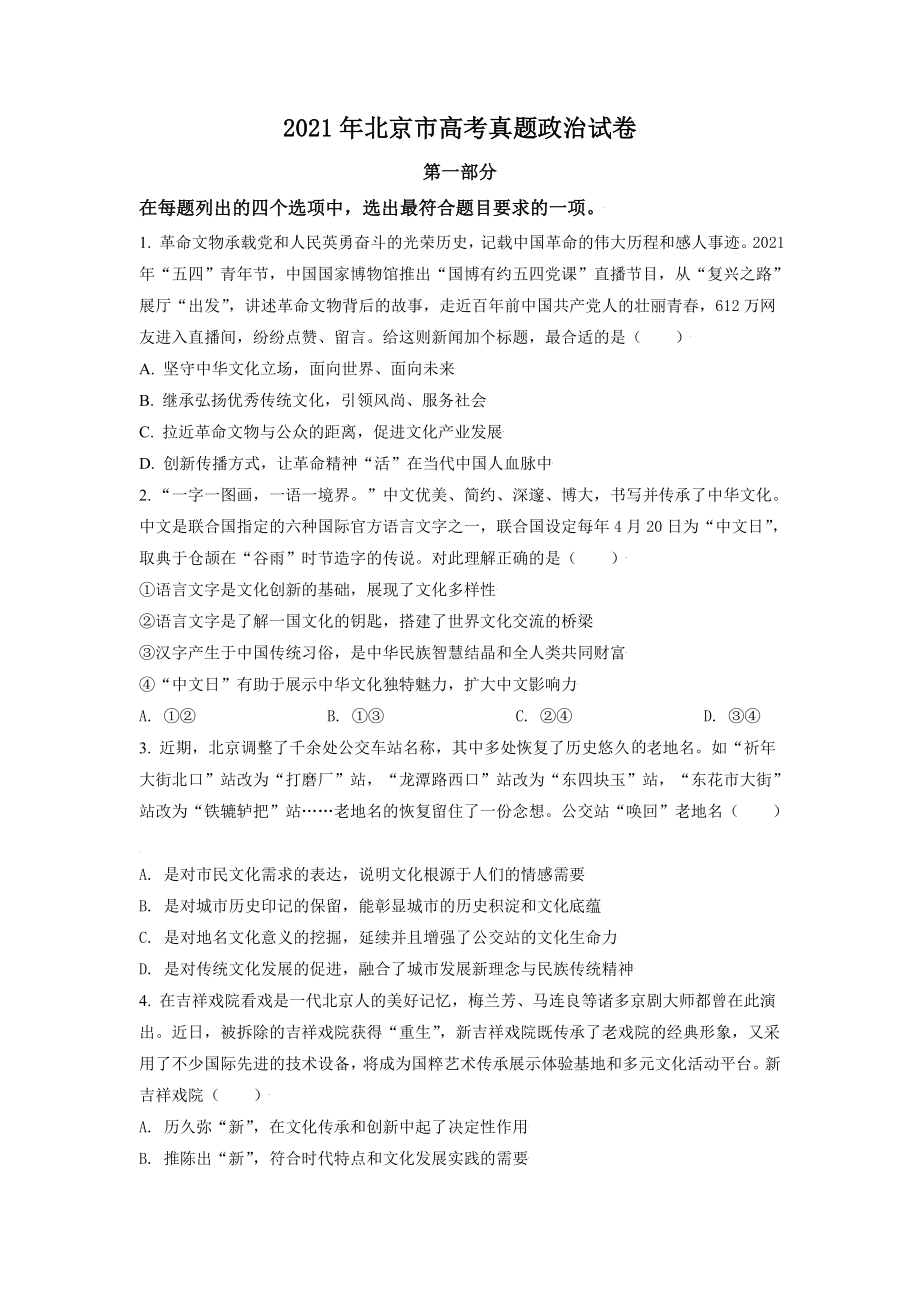 2021年北京市高考政治试卷（原卷版）.doc_第1页