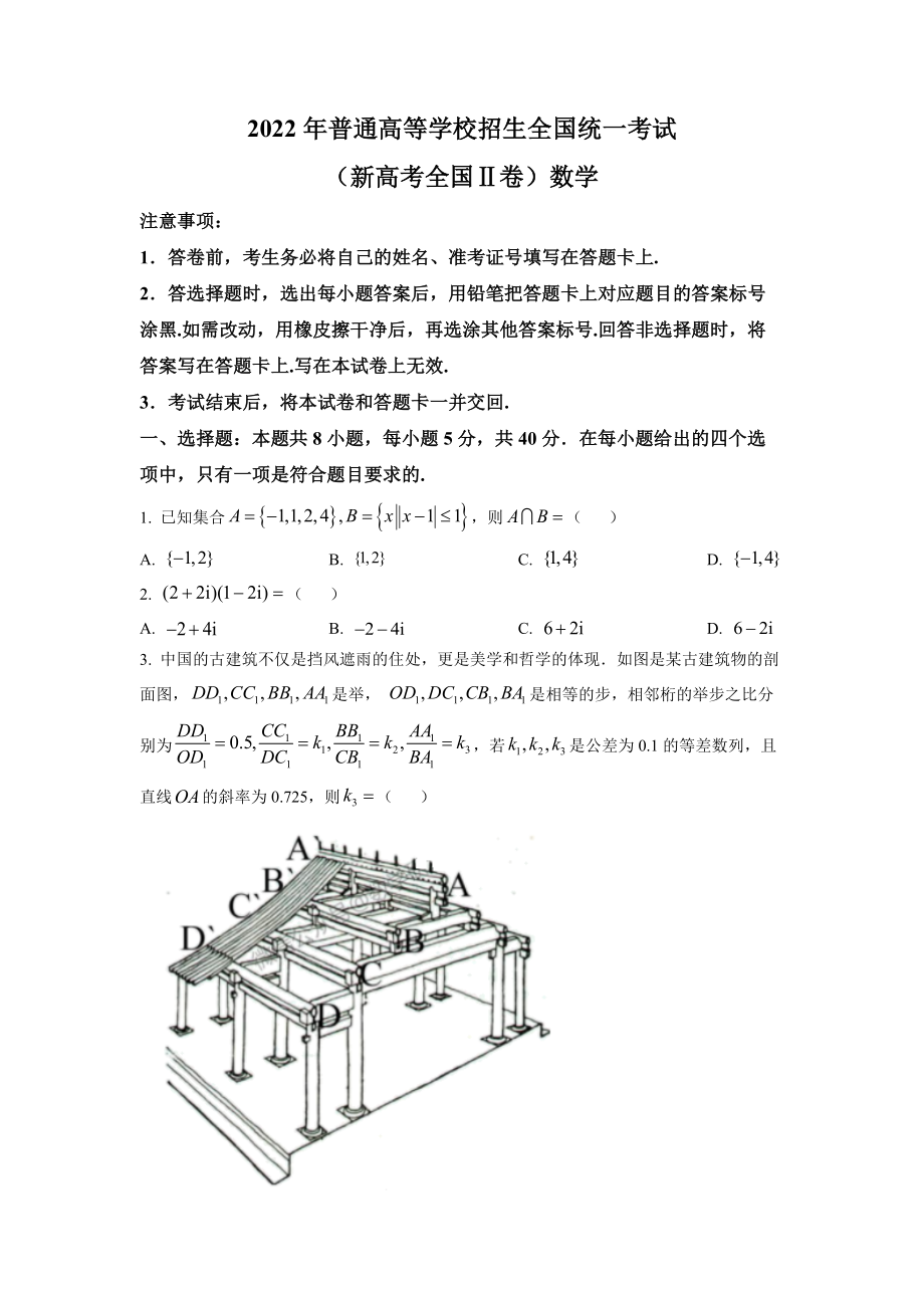 精品解析：2022年全国新高考II卷数学试题（原卷版）.docx_第1页