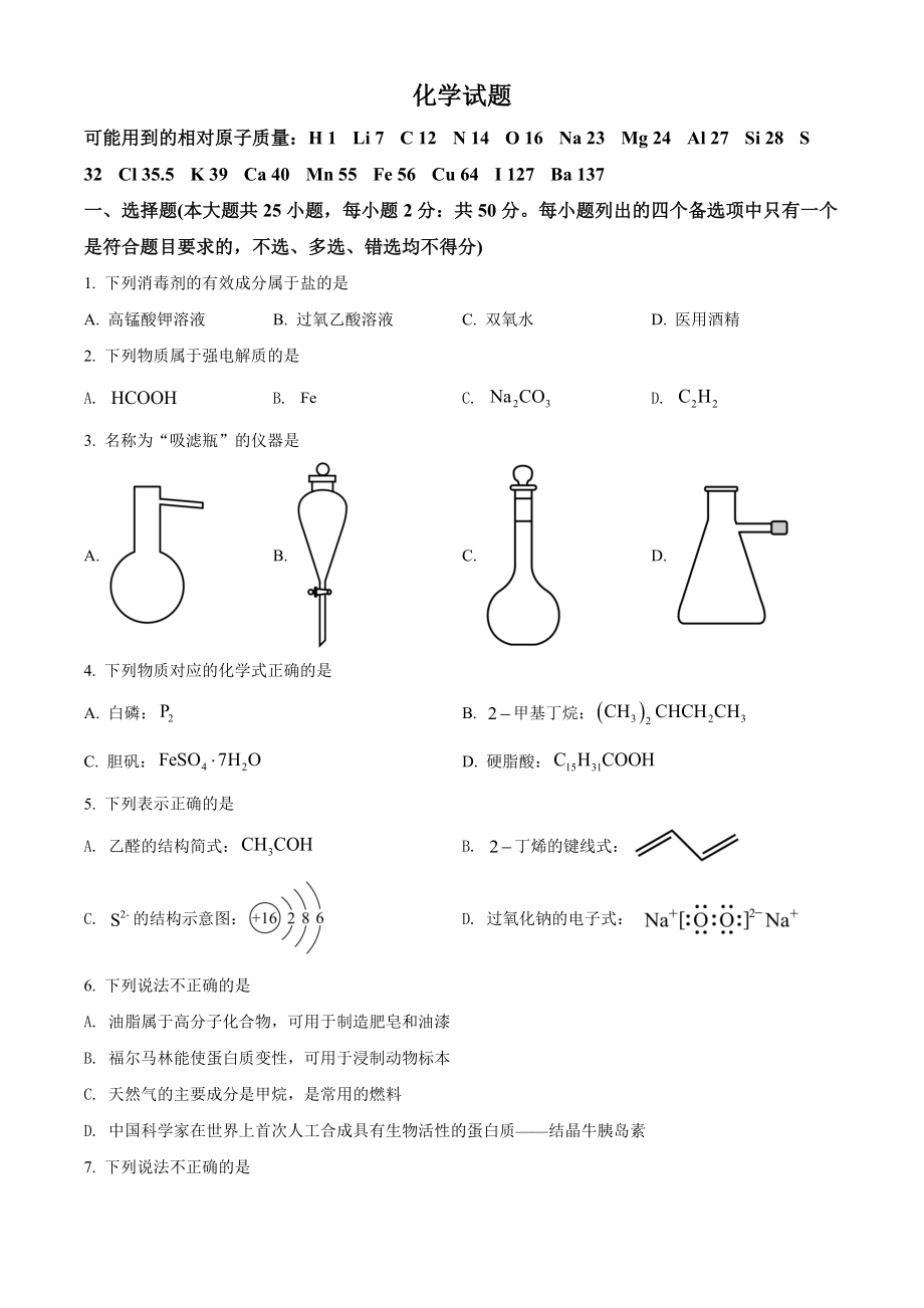 精品解析：2022年6月浙江省普通高校招生选考化学试题（原卷版）.docx_第1页