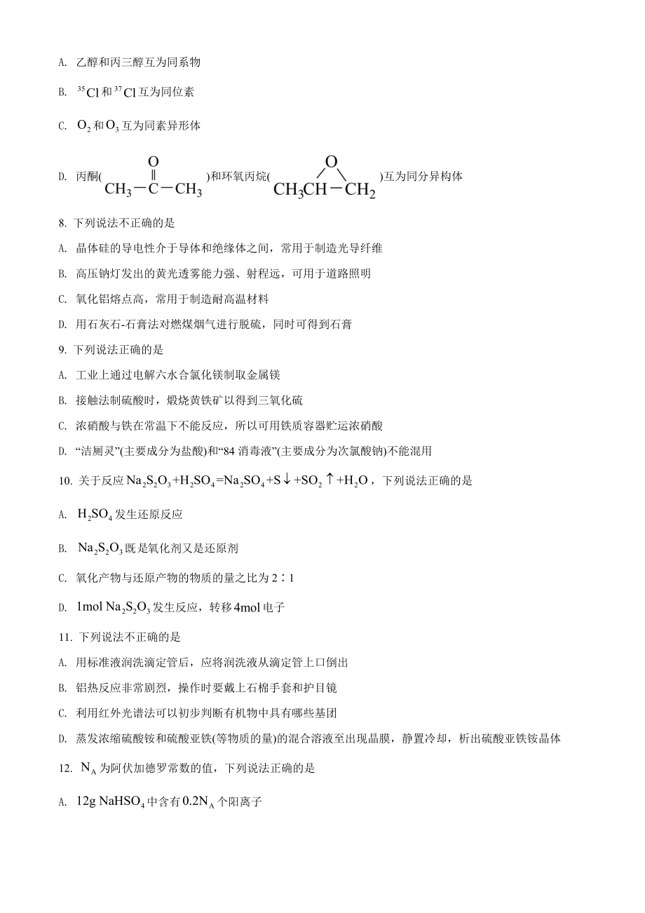 精品解析：2022年6月浙江省普通高校招生选考化学试题（原卷版）.docx_第2页