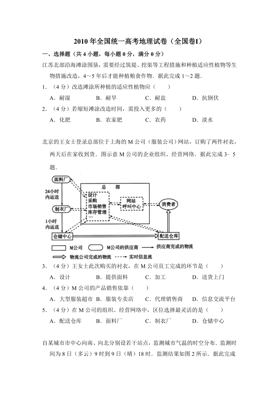 2010年全国统一高考地理试卷（全国卷ⅰ）（含解析版）.doc_第1页