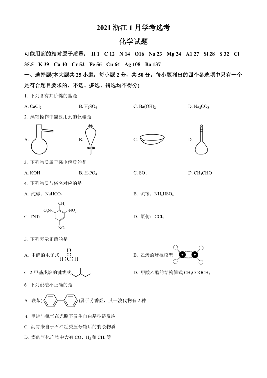 精品解析：2021年1月新高考浙江化学高考真题（原卷版）.docx_第1页