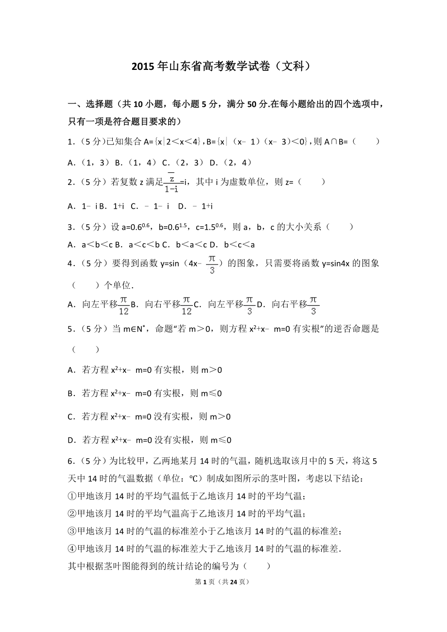 2015年山东省高考数学试卷（文科）.doc_第1页