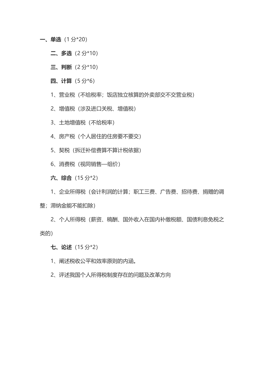 2014年考研中央财经大学税务专硕真题（回忆版）.docx_第1页