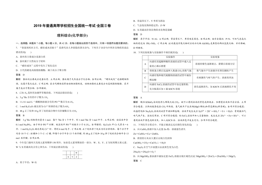 2019全国统一高考化学试卷（新课标ⅱ）（含解析版）.docx_第1页