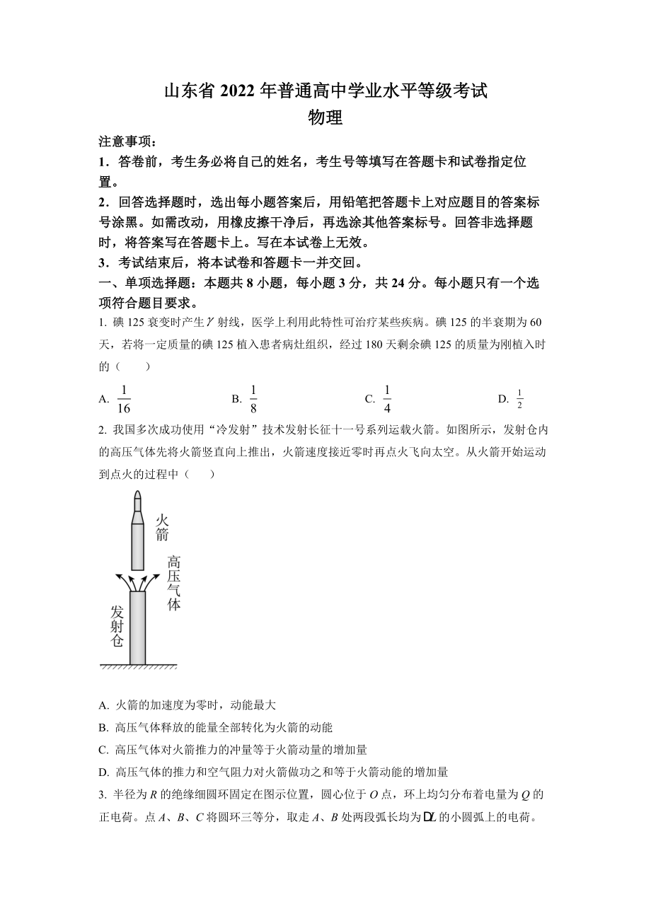 精品解析：2022年全国统一高考山东卷物理试题（原卷版）（www.ximiyu.com）.docx_第1页