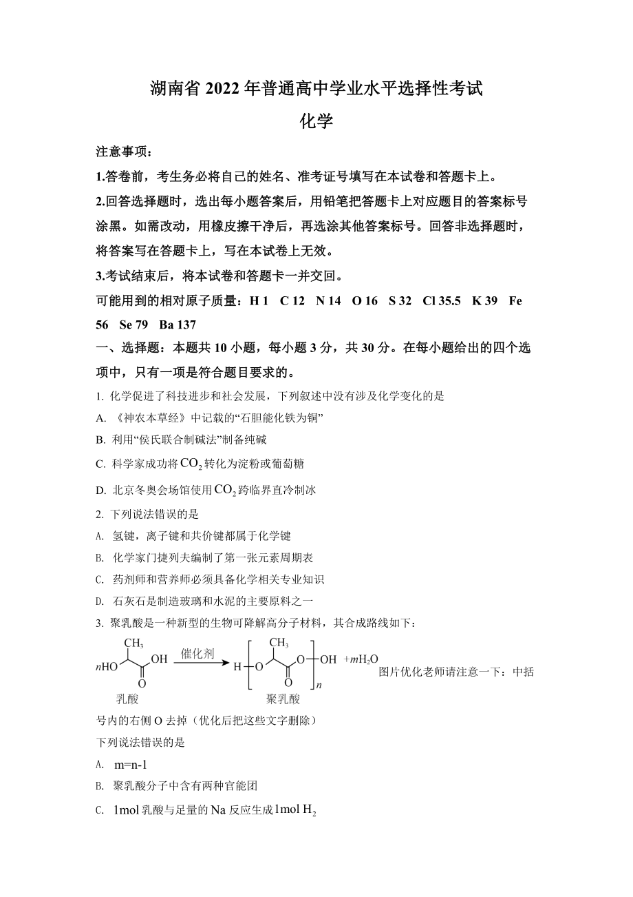 精品解析：2022年湖南省普通高中学业水平选择性考试化学试题（原卷版）.docx_第1页