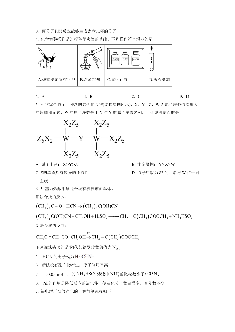 精品解析：2022年湖南省普通高中学业水平选择性考试化学试题（原卷版）.docx_第2页