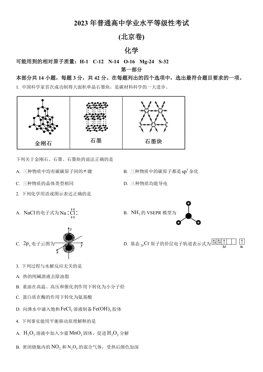 北京化学-试题 .docx_第1页