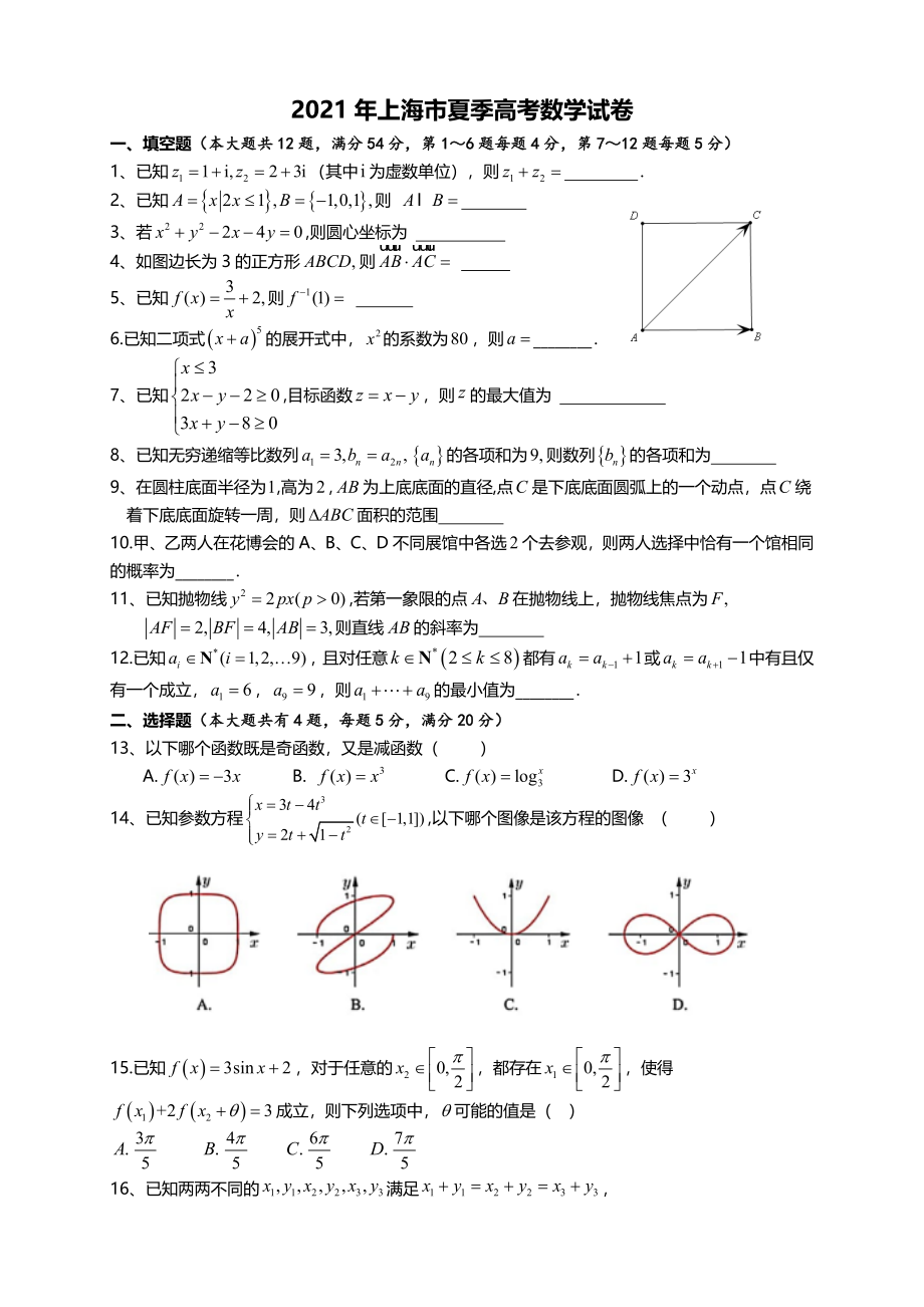 2021年上海市夏季高考数学试卷.doc_第1页