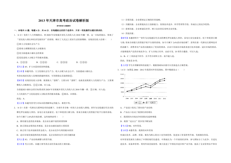 2013年天津市高考政治试卷解析版 .doc_第1页