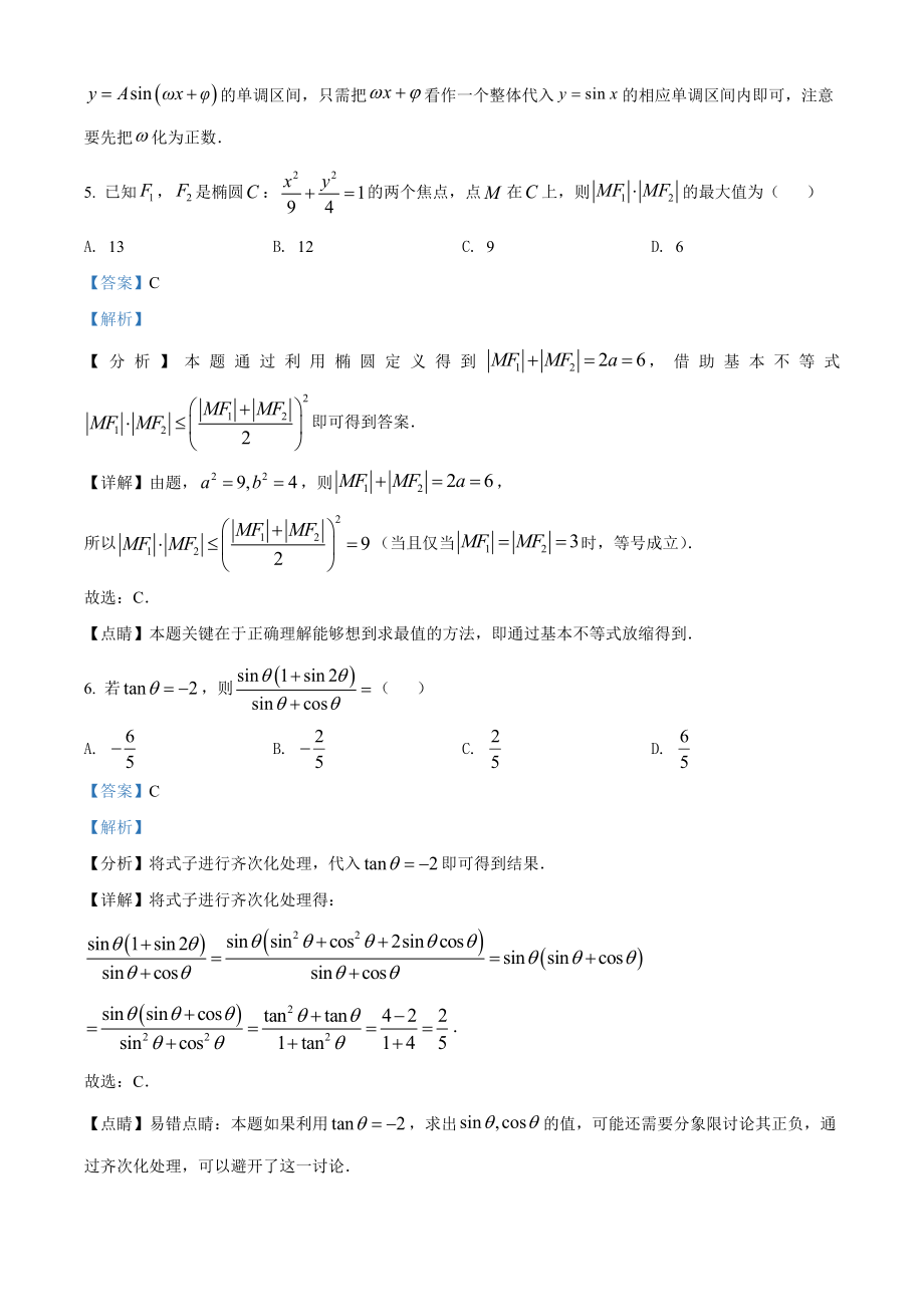 2021年全国新高考Ⅰ卷数学试题（解析版）.doc_第3页