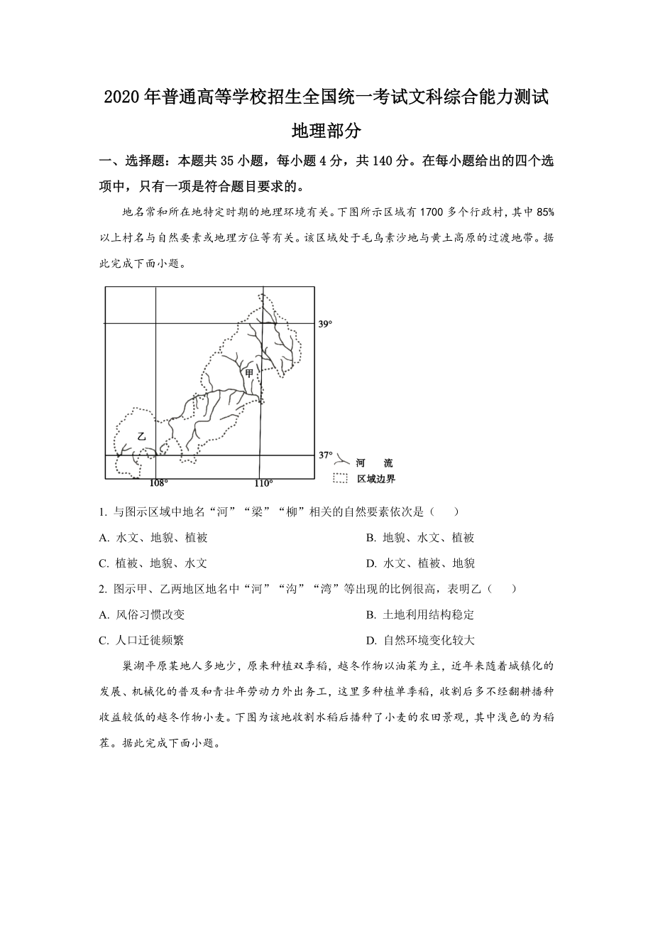 2020年高考文综（重庆市）地理部分及答案.doc_第1页