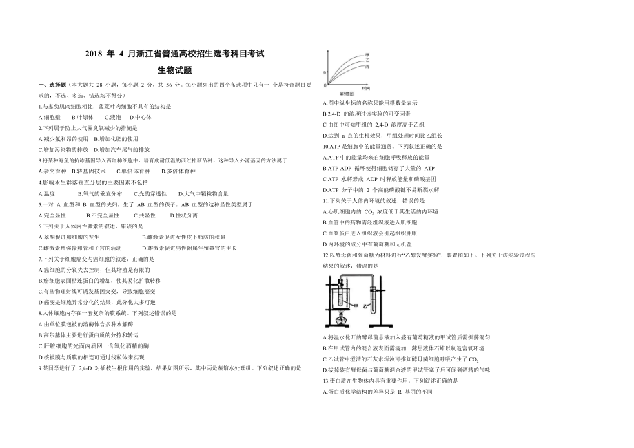 2018年浙江省高考生物【4月】（原卷版）（www.ximiyu.com）.docx_第1页