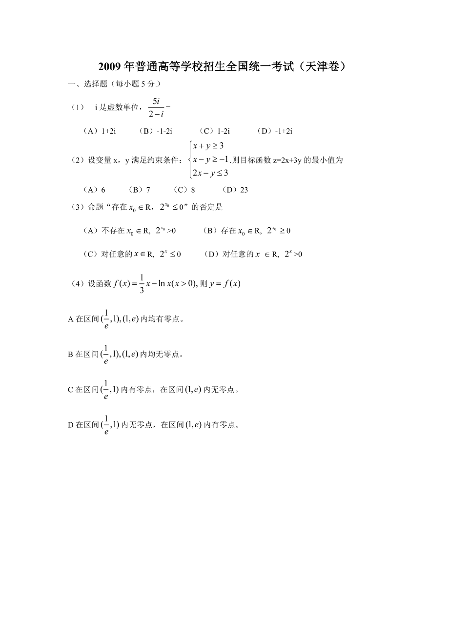 2009年高考理科数学试题(天津卷)及参考答案.docx_第1页