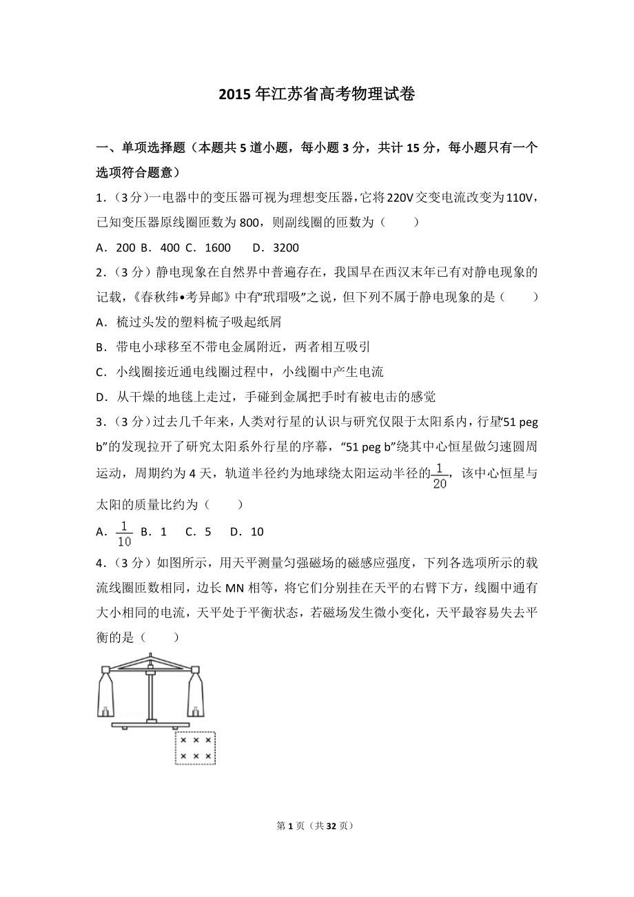 2015年江苏省高考物理试卷.doc_第1页