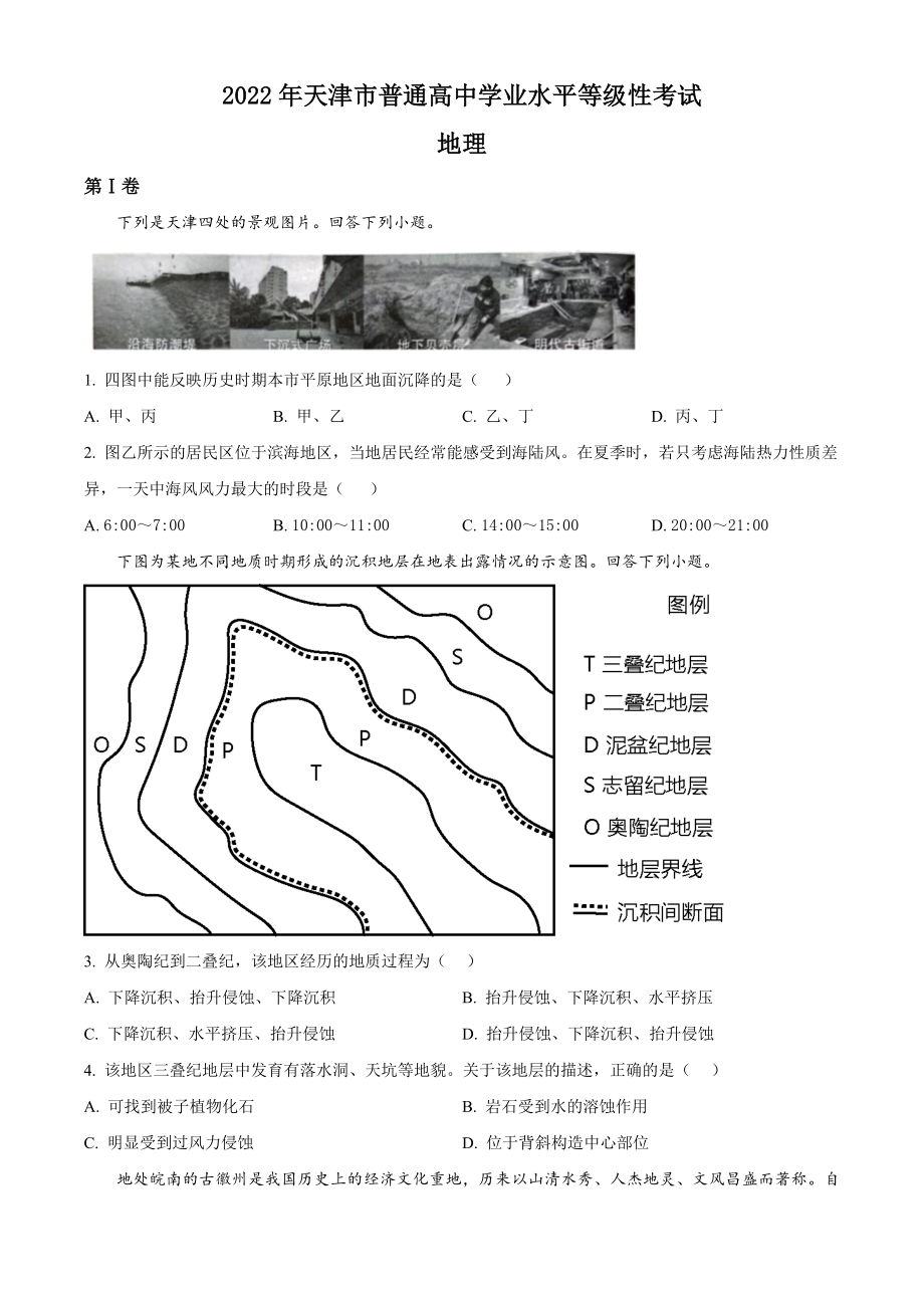 精品解析：2022年天津市普通高中学业水平等级性考试地理试题（原卷版）.docx_第1页