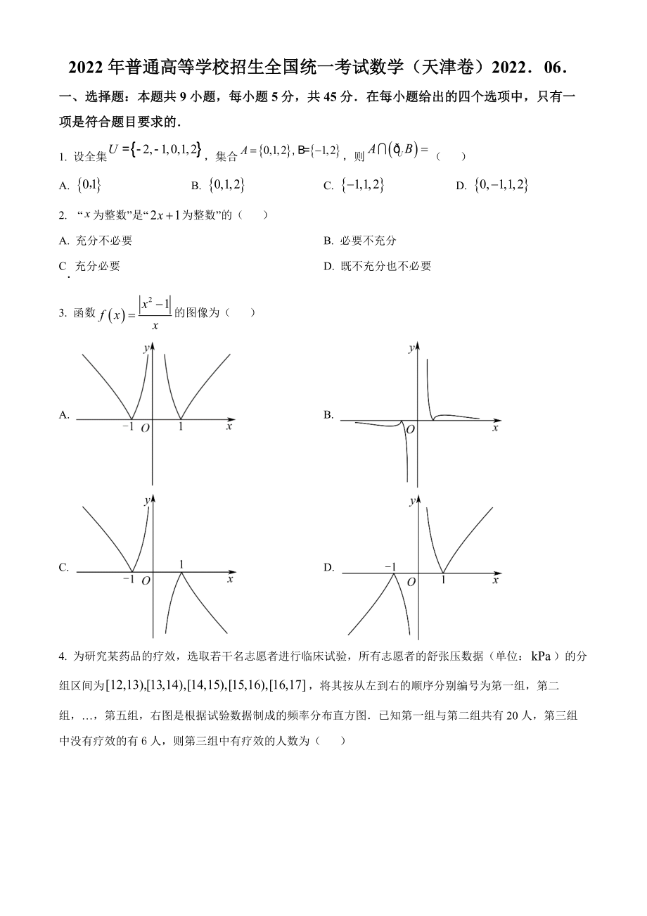 精品解析：2022年新高考天津数学高考真题（原卷版）（www.ximiyu.com）.docx_第1页