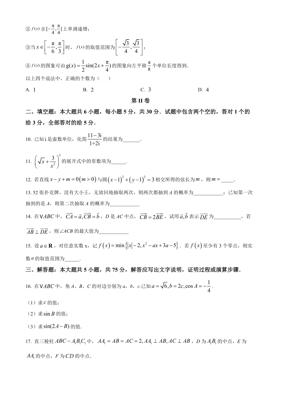 精品解析：2022年新高考天津数学高考真题（原卷版）（www.ximiyu.com）.docx_第3页