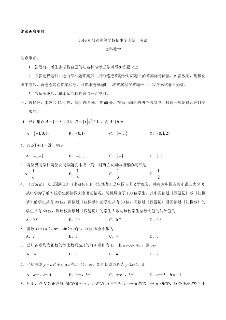 （精校版）2019年全国卷Ⅲ文数高考试题文档版（含答案）.doc_第1页