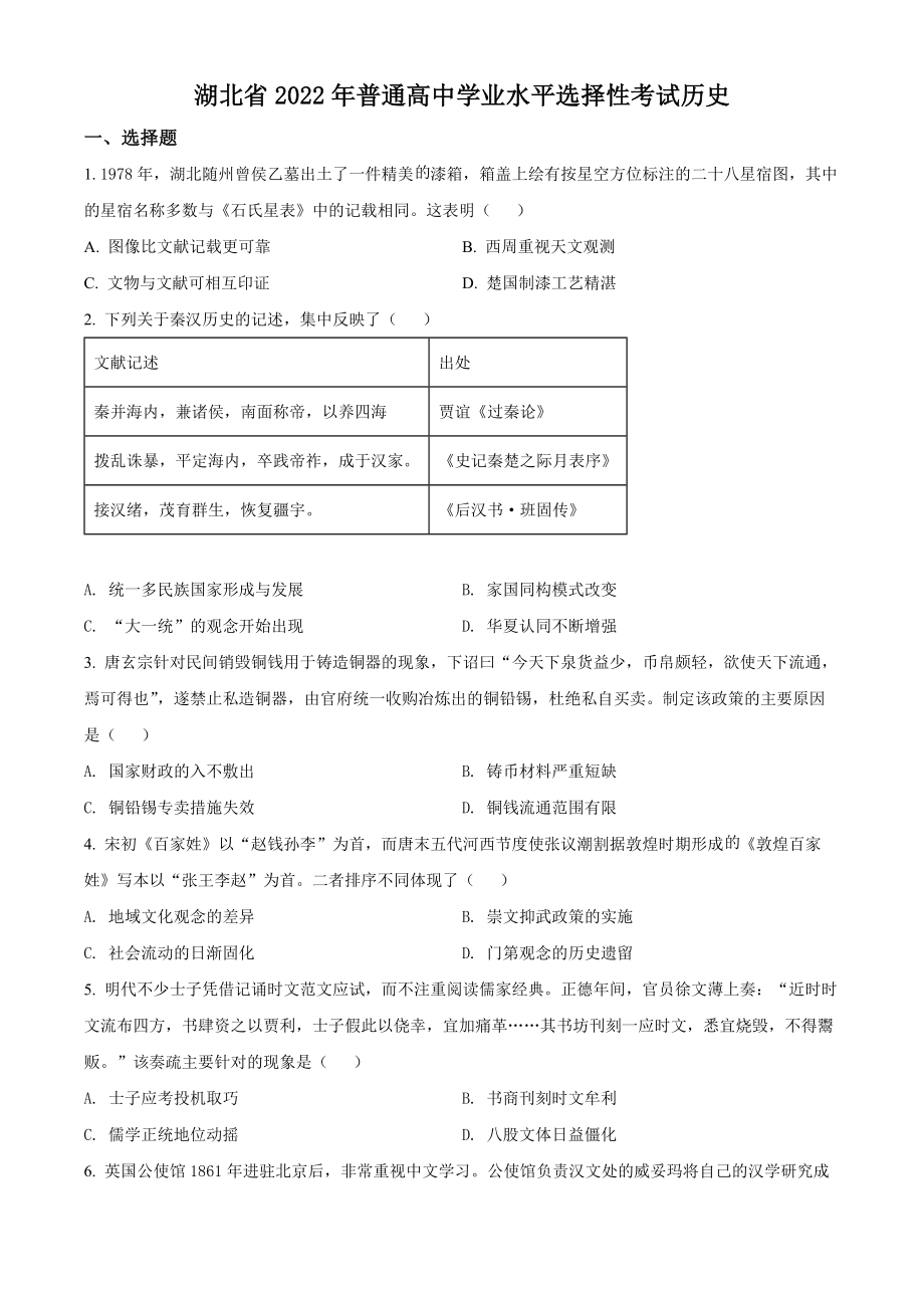 精品解析：2022年新高考湖北历史高考真题（原卷版）.docx_第1页