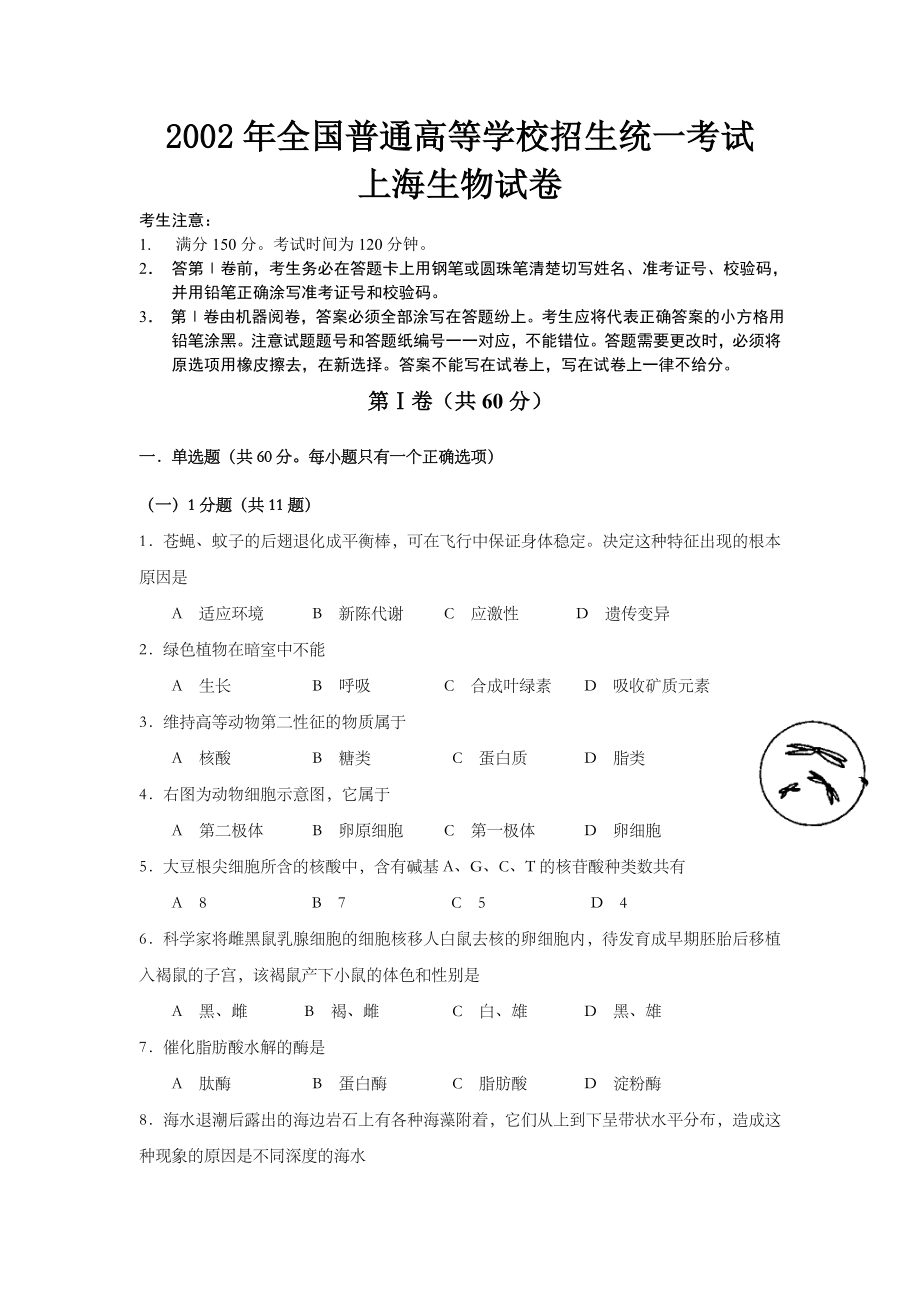 2002年上海市高中毕业统一学业考试生物试卷（原卷版）.doc_第1页