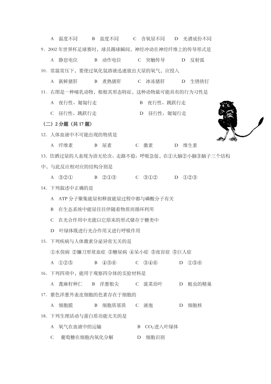 2002年上海市高中毕业统一学业考试生物试卷（原卷版）.doc_第2页