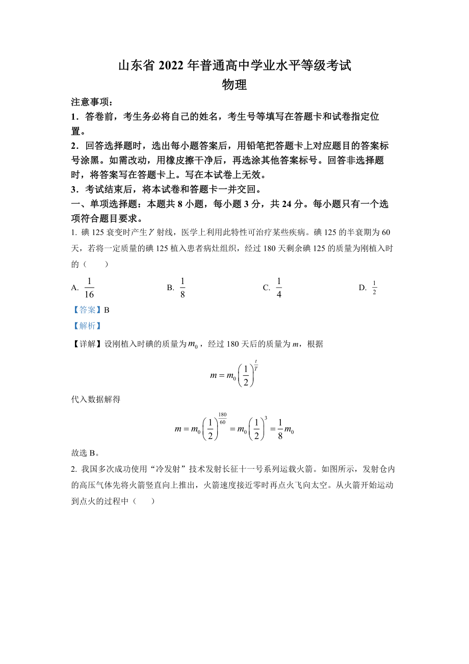 精品解析：2022年全国统一高考山东卷物理试题（解析版）（www.ximiyu.com）.docx_第1页