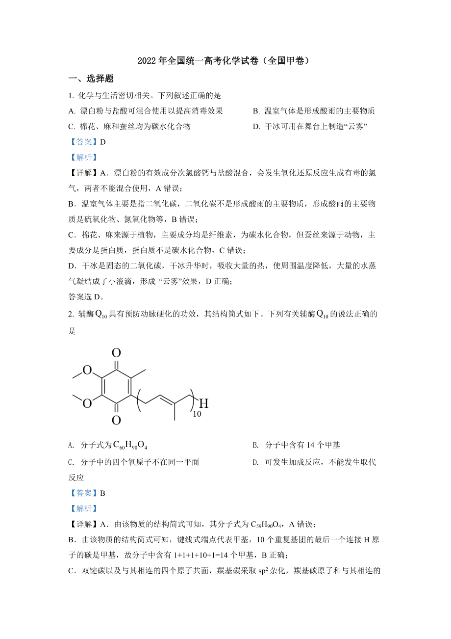 精品解析：2022年全国统一高考化学试卷（全国甲卷）（解析版）.docx_第1页