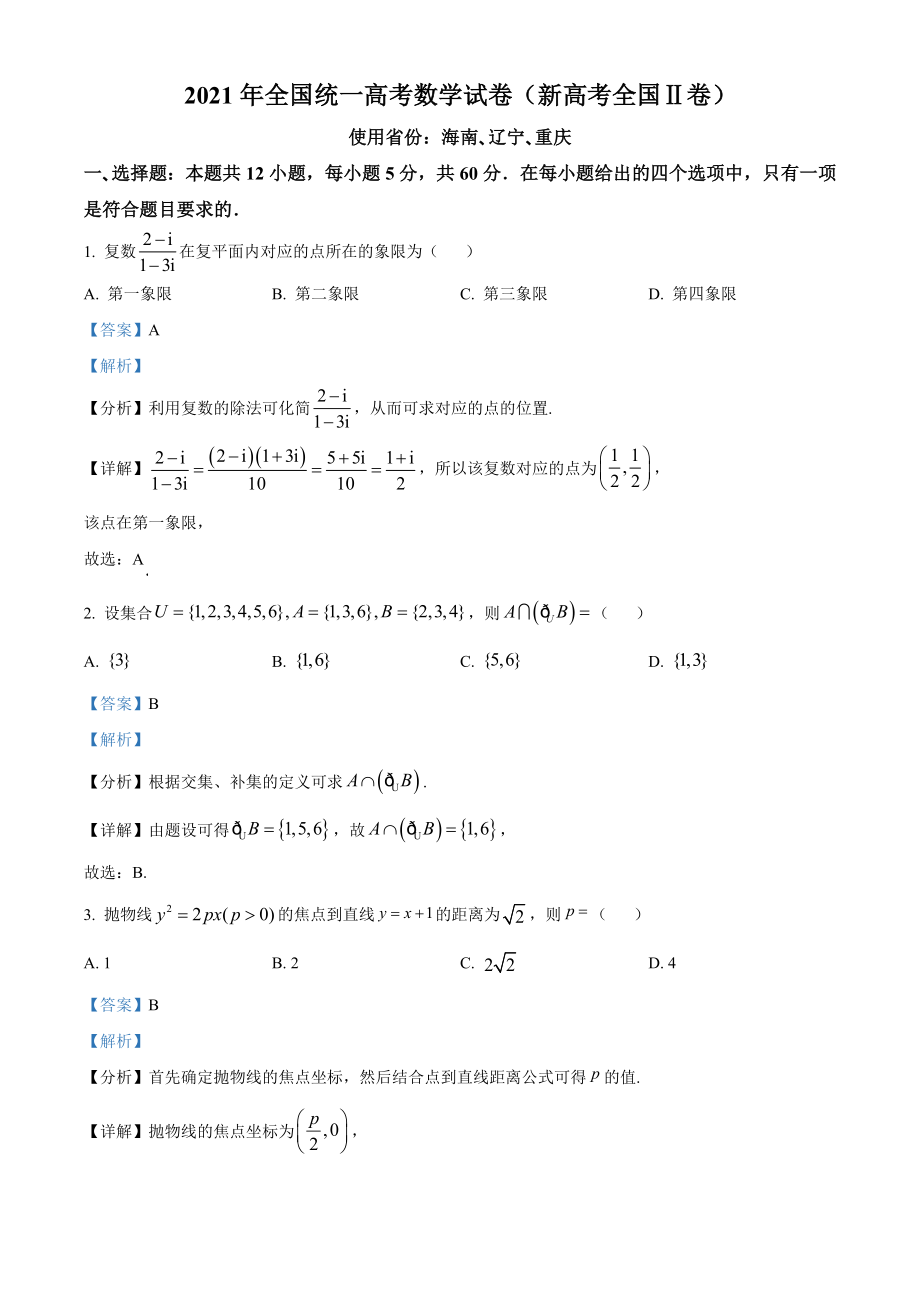 2021年全国新高考II卷数学试题（解析版）.doc_第1页