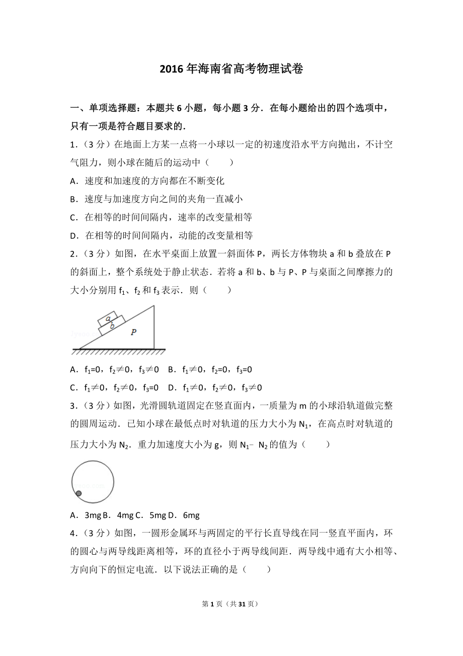 2016年海南省高考物理试卷.doc_第1页