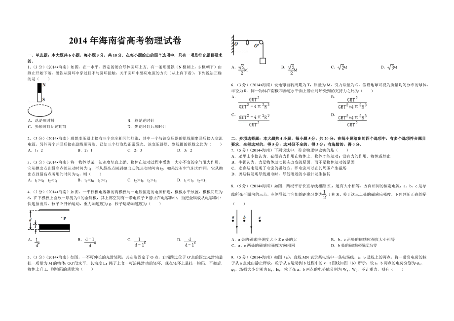 2014年海南高考物理试题及答案（www.ximiyu.com）.docx_第1页