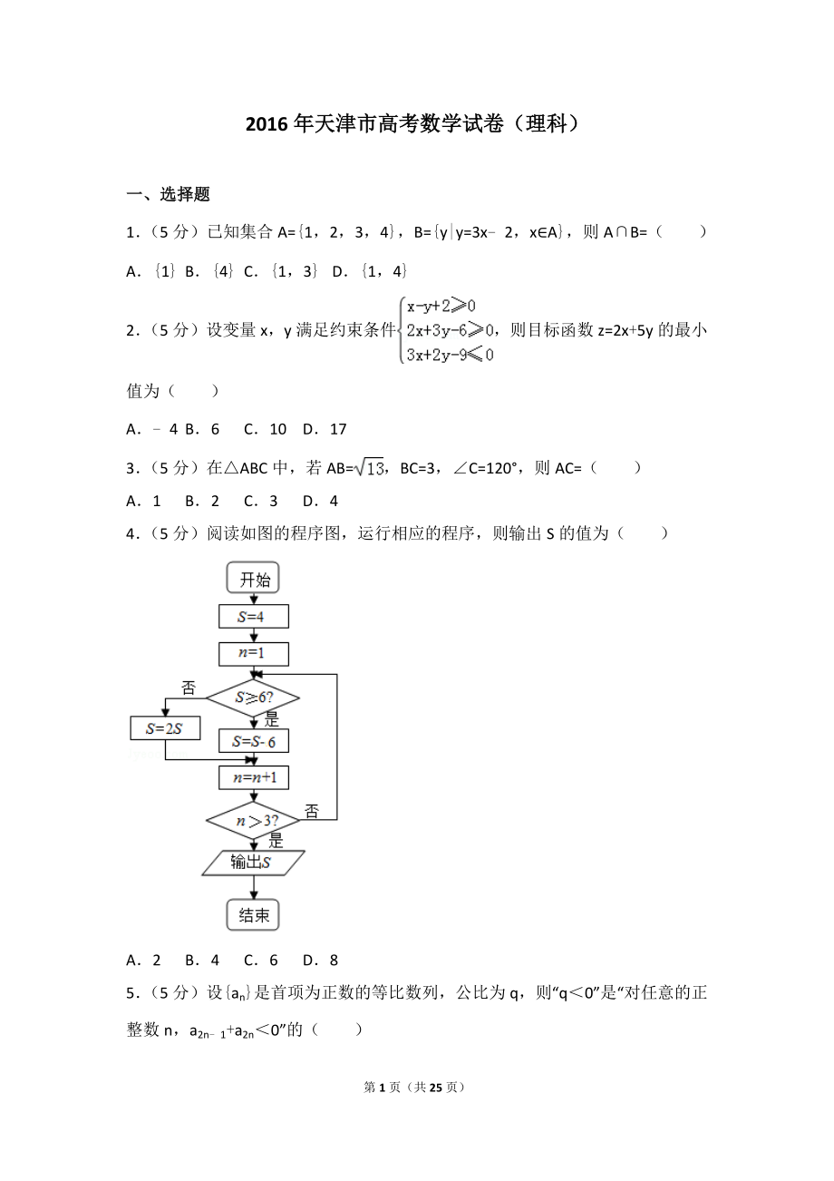 2016年天津市高考数学试卷（理科）.doc_第1页