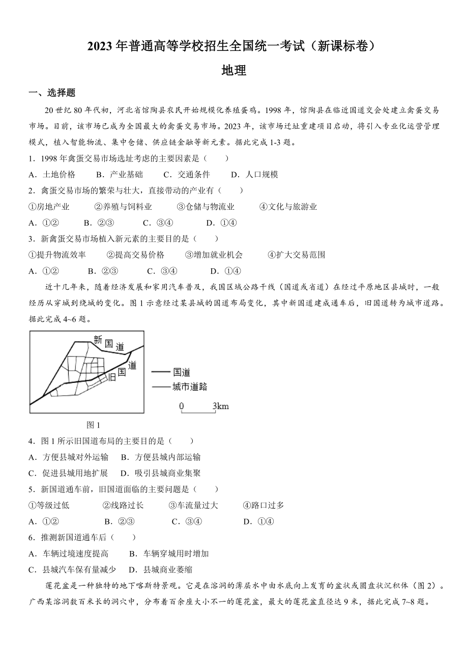 新课标地理-试题 .docx_第1页