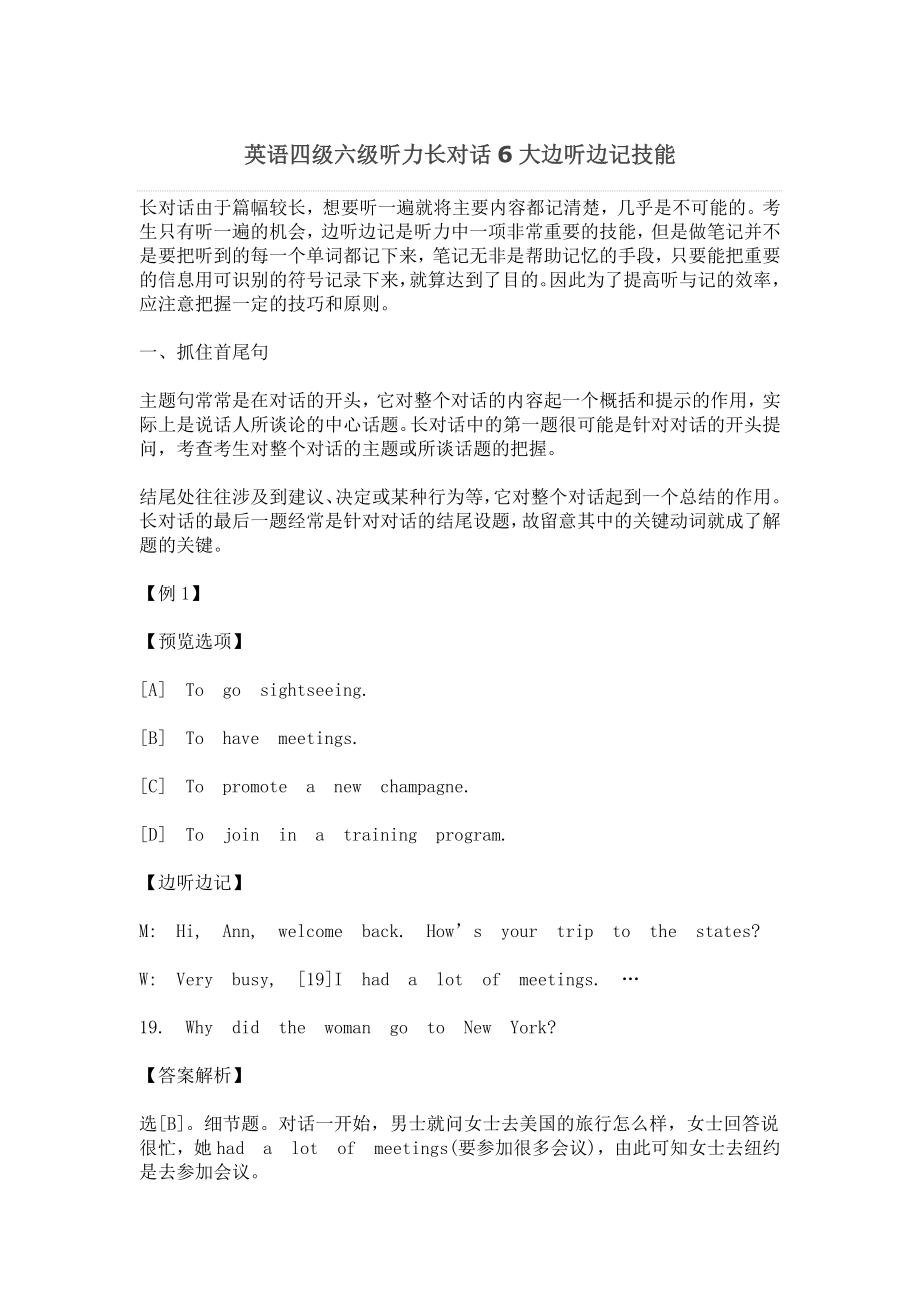 英语四级六级听力长对话6大边听边记技能.docx_第1页